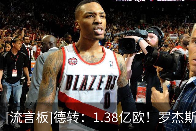 [流言板]德转：1.38亿欧！罗杰斯成历史上转会费最高的英格兰球员